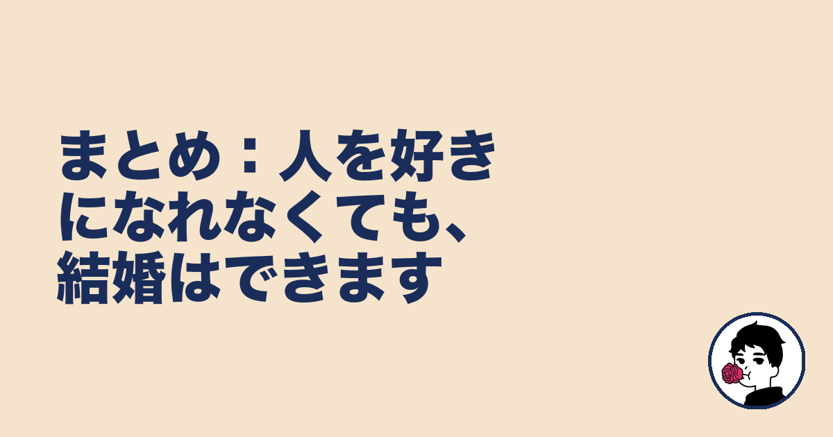 まとめ：人を好きになれなくても、結婚はできます｜やましょ