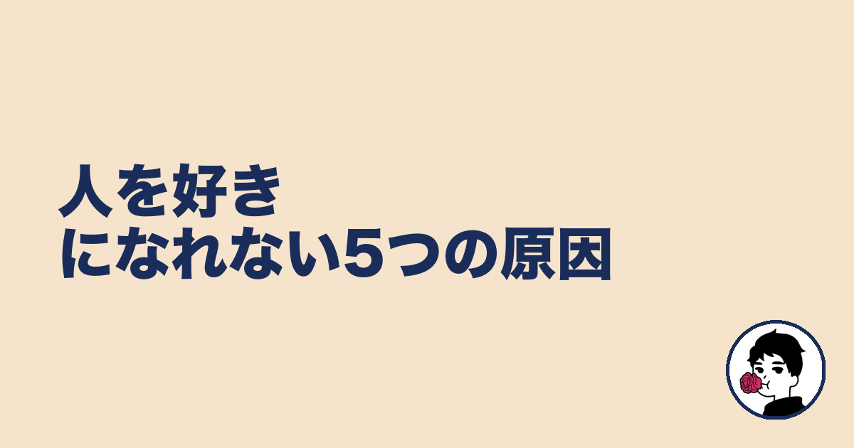 人を好きになれない5つの原因｜やましょ