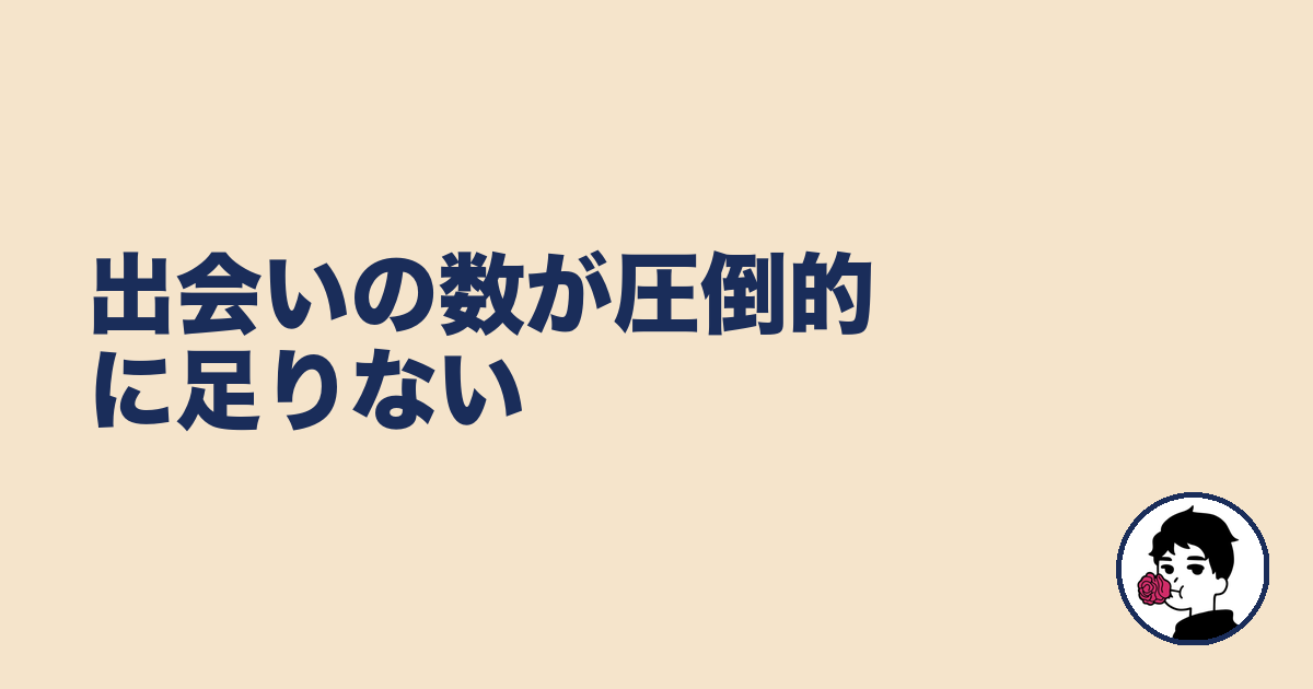 出会いの数が圧倒的に足りない｜やましょ