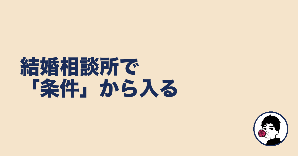 結婚相談所で「条件」から入る｜やましょ
