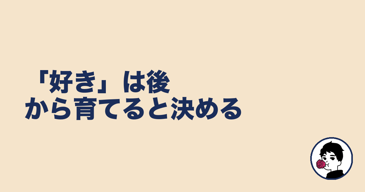 「好き」は後から育てると決める｜やましょ