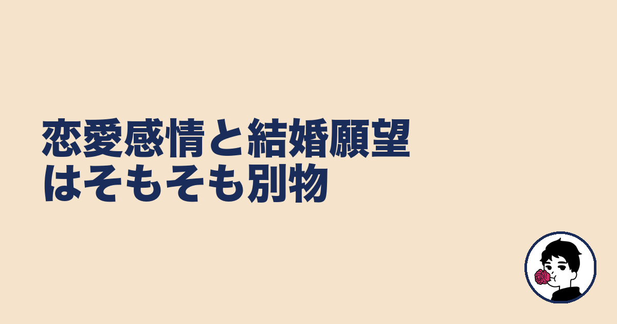 恋愛感情と結婚願望はそもそも別物｜やましょ