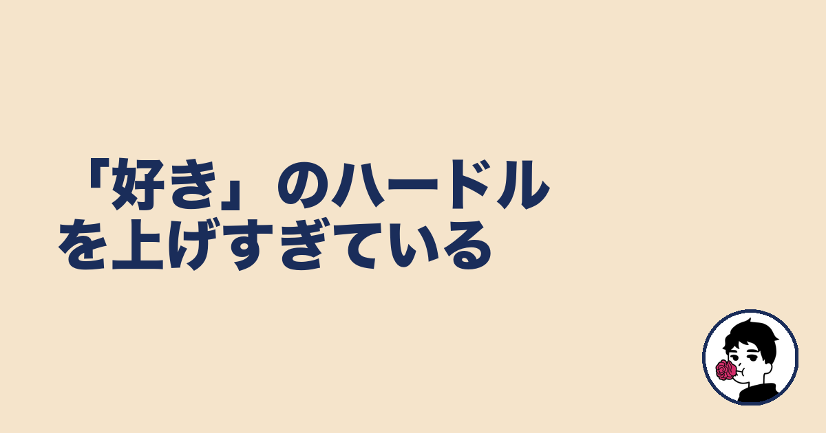 「好き」のハードルを上げすぎている｜やましょ