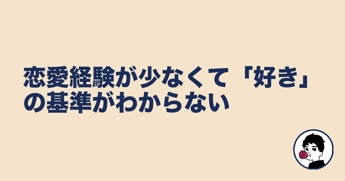 恋愛経験が少なくて「好き」の基準がわからない｜やましょ