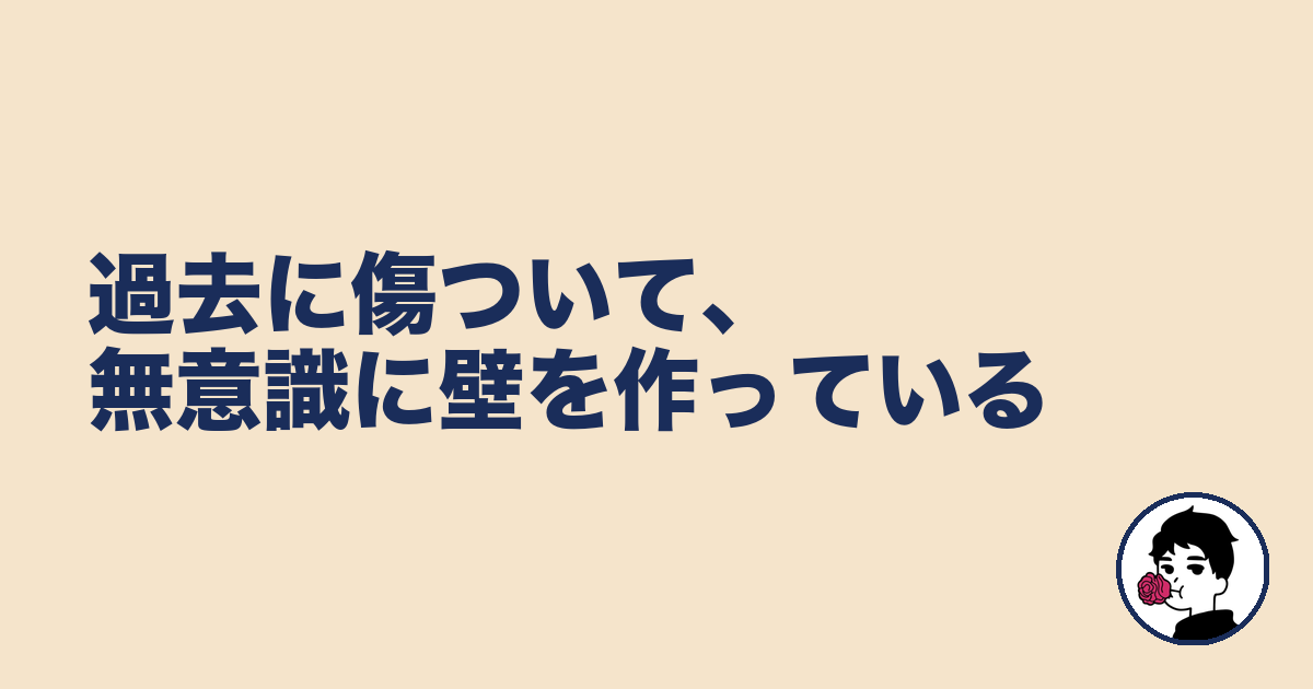 過去に傷ついて、無意識に壁を作っている｜やましょ
