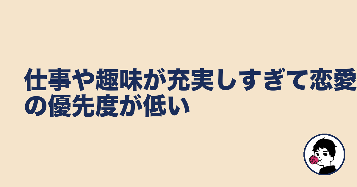 仕事や趣味が充実しすぎて恋愛の優先度が低い｜やましょ