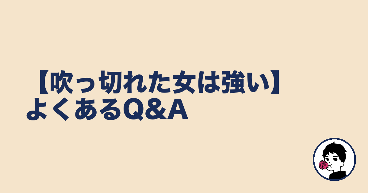【吹っ切れた女は強い】よくあるQ&A｜やましょ