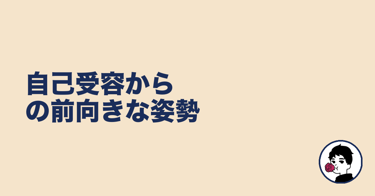 自己受容からの前向きな姿勢｜やましょ