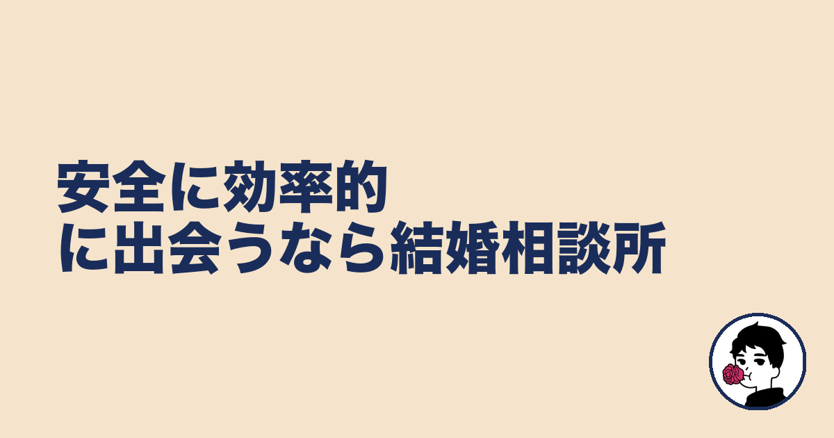 安全に効率的に出会うなら結婚相談所｜やましょ