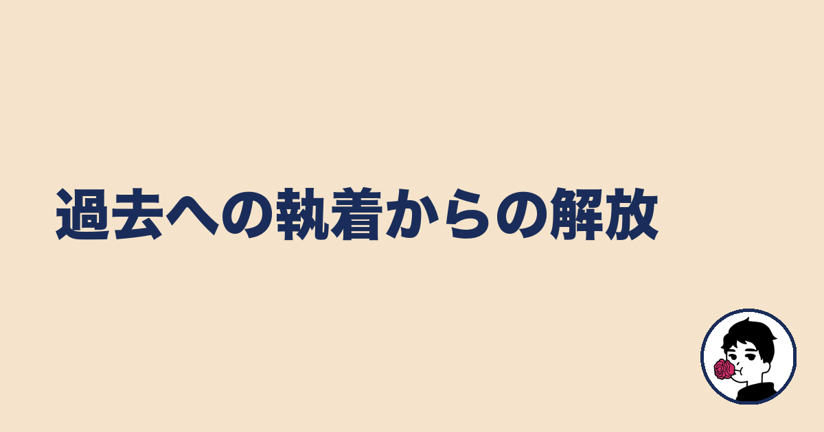 過去への執着からの解放｜やましょ