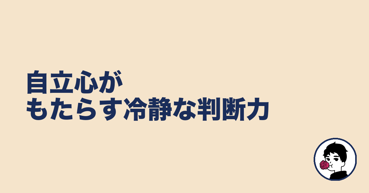自立心がもたらす冷静な判断力｜やましょ