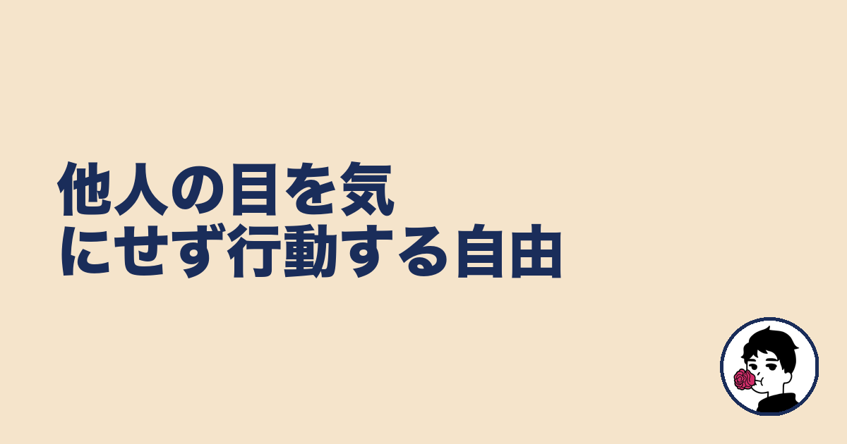 他人の目を気にせず行動する自由｜やましょ