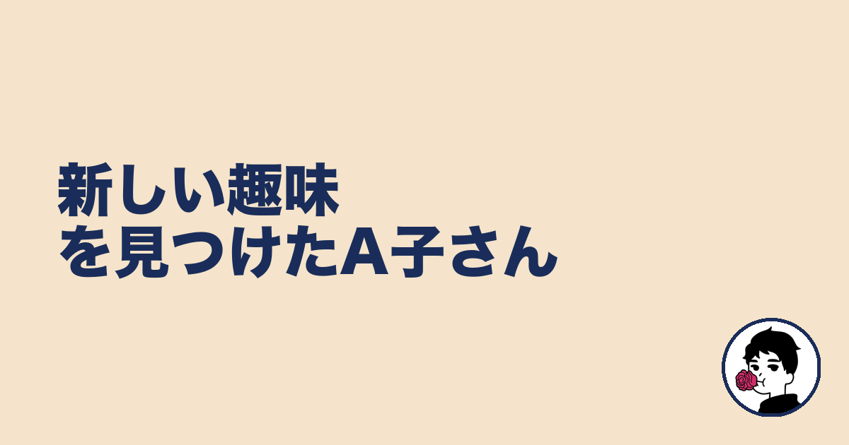 新しい趣味を見つけたA子さん｜やましょ