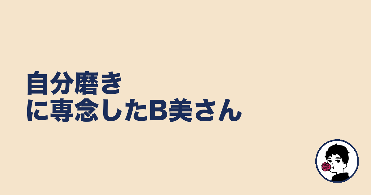 自分磨きに専念したB美さん｜やましょ