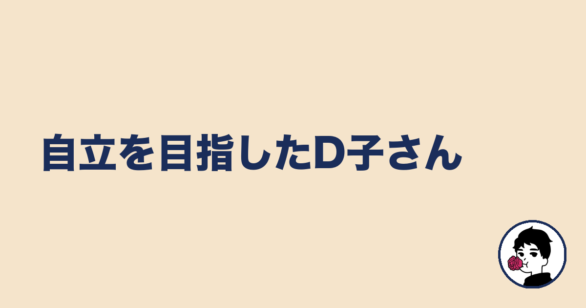 自立を目指したD子さん｜やましょ