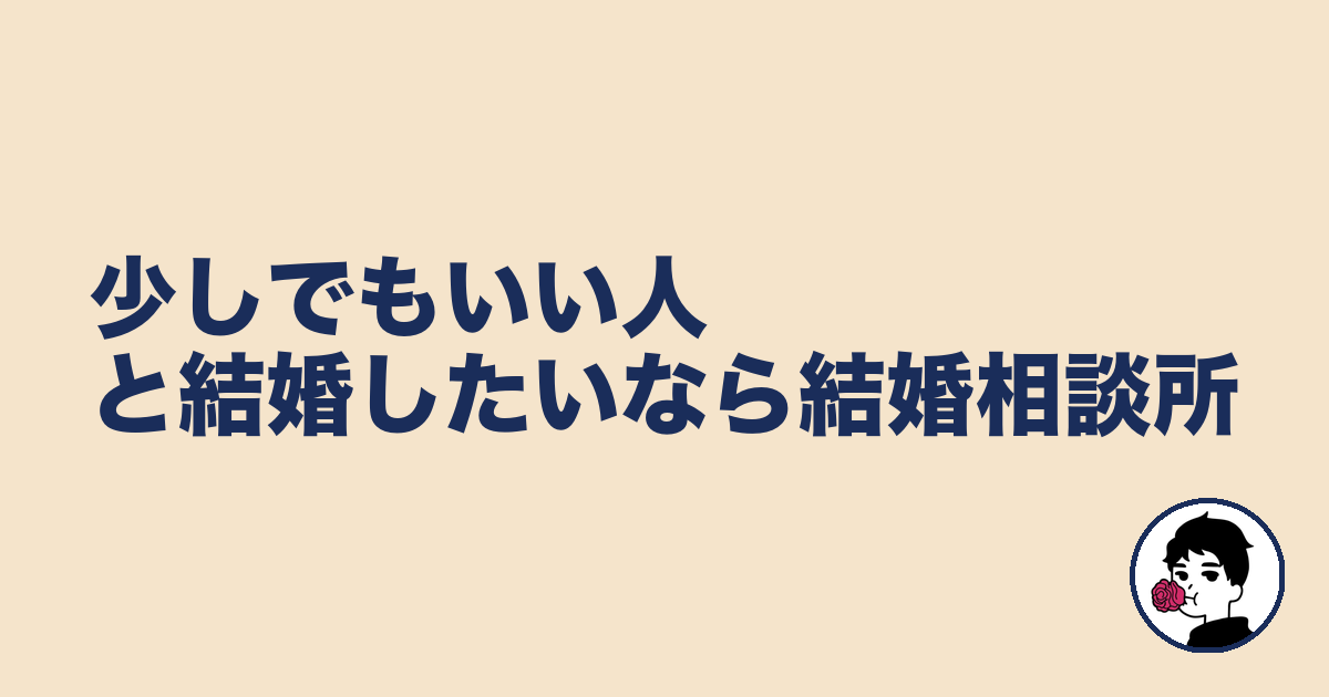 少しでもいい人と結婚したいなら結婚相談所｜やましょ