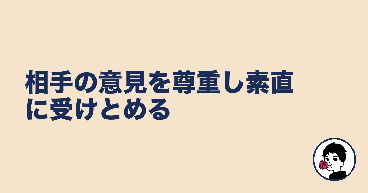 相手の意見を尊重し素直に受けとめる｜やましょ