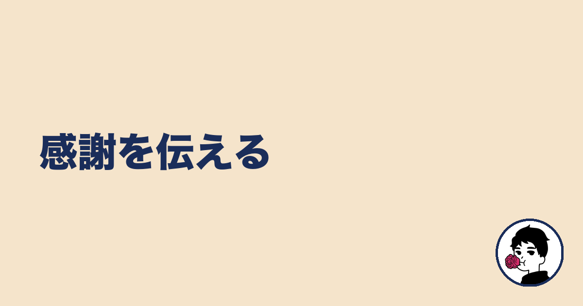 感謝を伝える｜やましょ