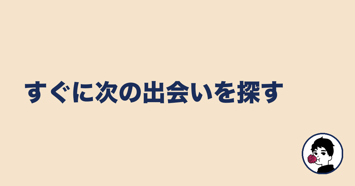 すぐに次の出会いを探す｜やましょ