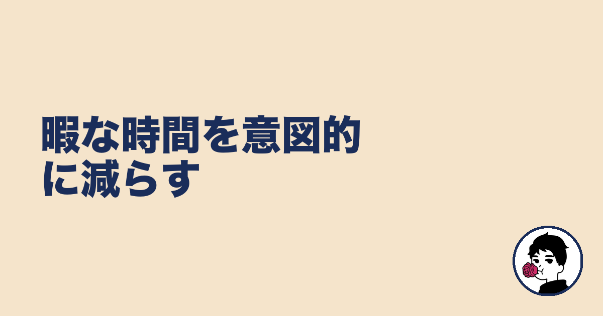 暇な時間を意図的に減らす｜やましょ