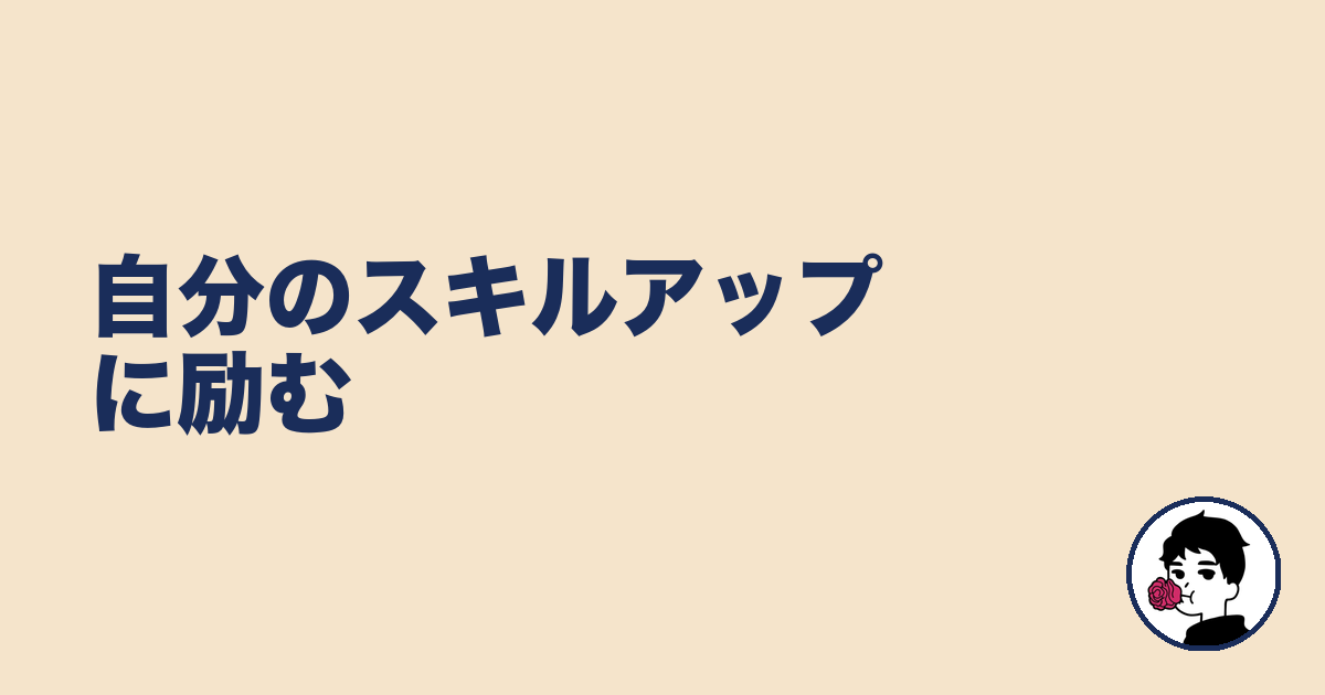 自分のスキルアップに励む｜やましょ