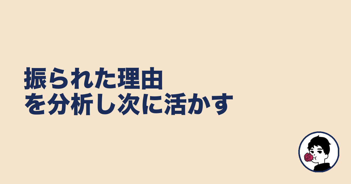 振られた理由を分析し次に活かす｜やましょ