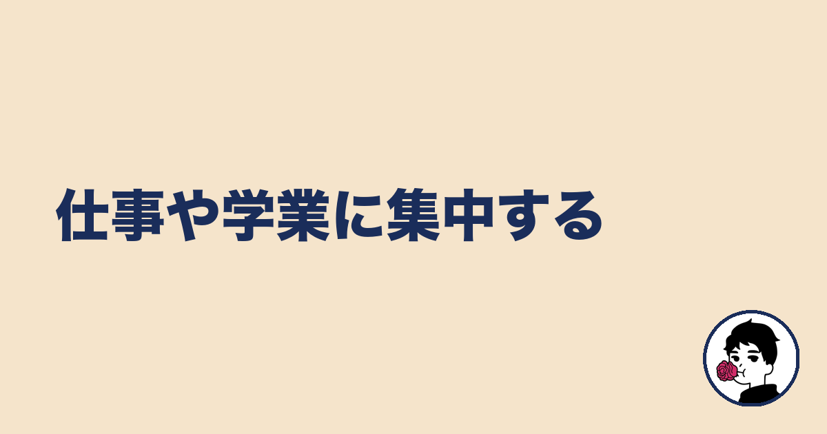 仕事や学業に集中する｜やましょ