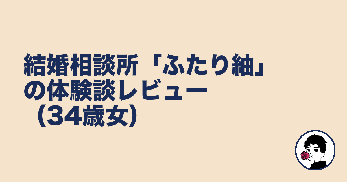 結婚相談所「ふたり紬」の体験談レビュー(34歳女)|やましょ