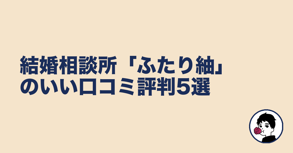 結婚相談所「ふたり紬」のいい口コミ評判5選|やましょ
