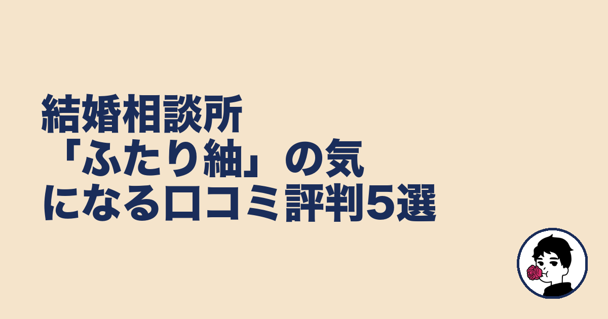 結婚相談所「ふたり紬」の気になる口コミ評判5選|やましょ