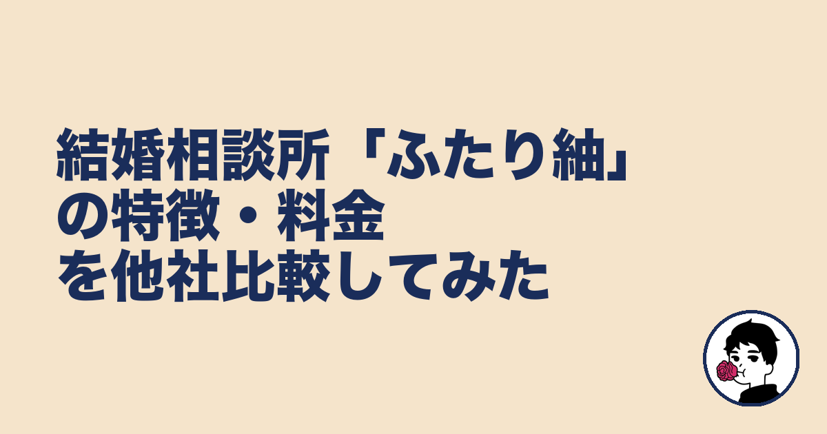 結婚相談所「ふたり紬」の特徴・料金を他社比較してみた|やましょ