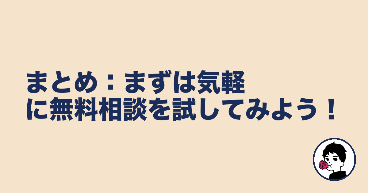 まとめ:まずは気軽に無料相談を試してみよう!|やましょ