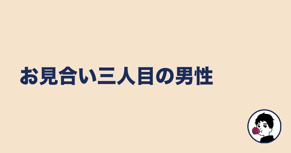 お見合い三人目の男性|やましょ