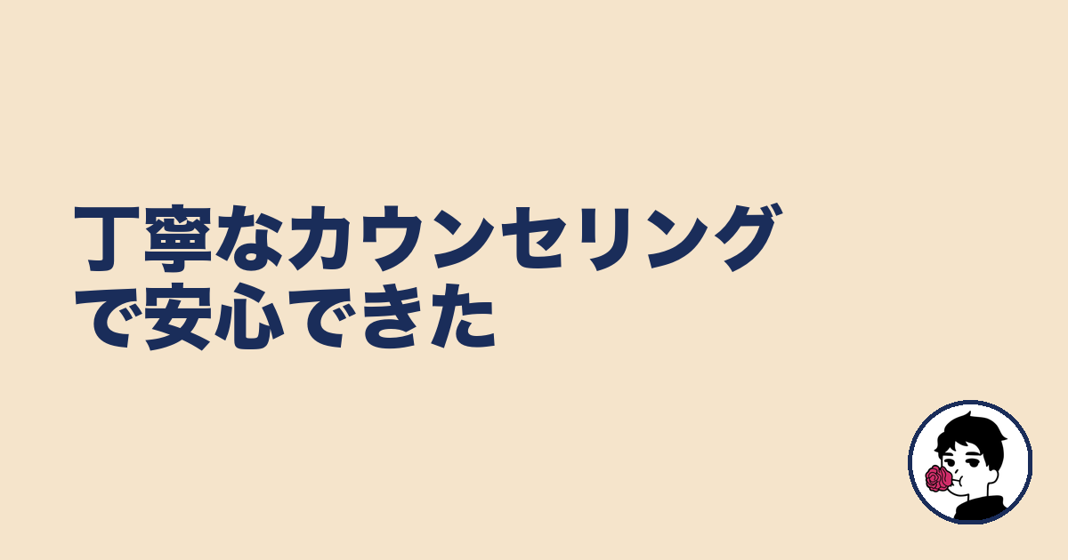 丁寧なカウンセリングで安心できた|やましょ