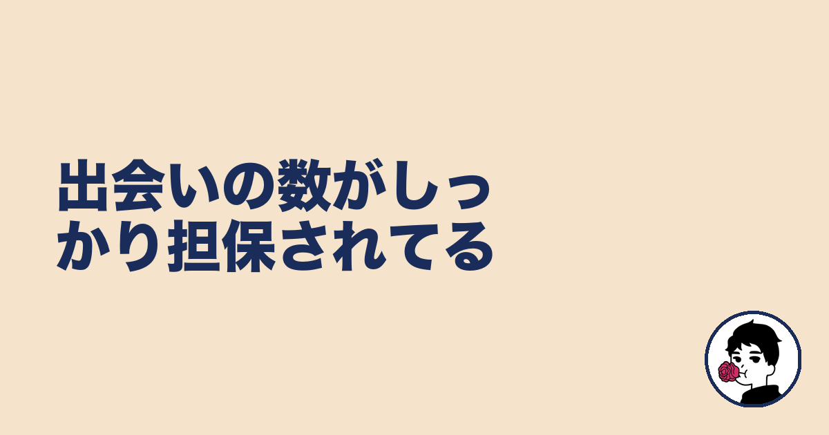 出会いの数がしっかり担保されてる|やましょ