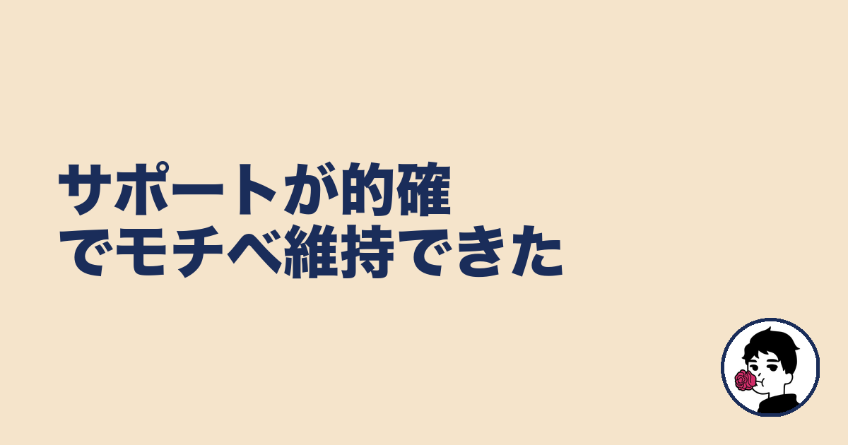 サポートが的確でモチベ維持できた|やましょ