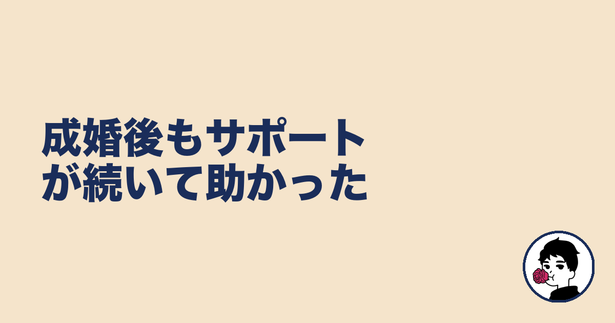 成婚後もサポートが続いて助かった|やましょ