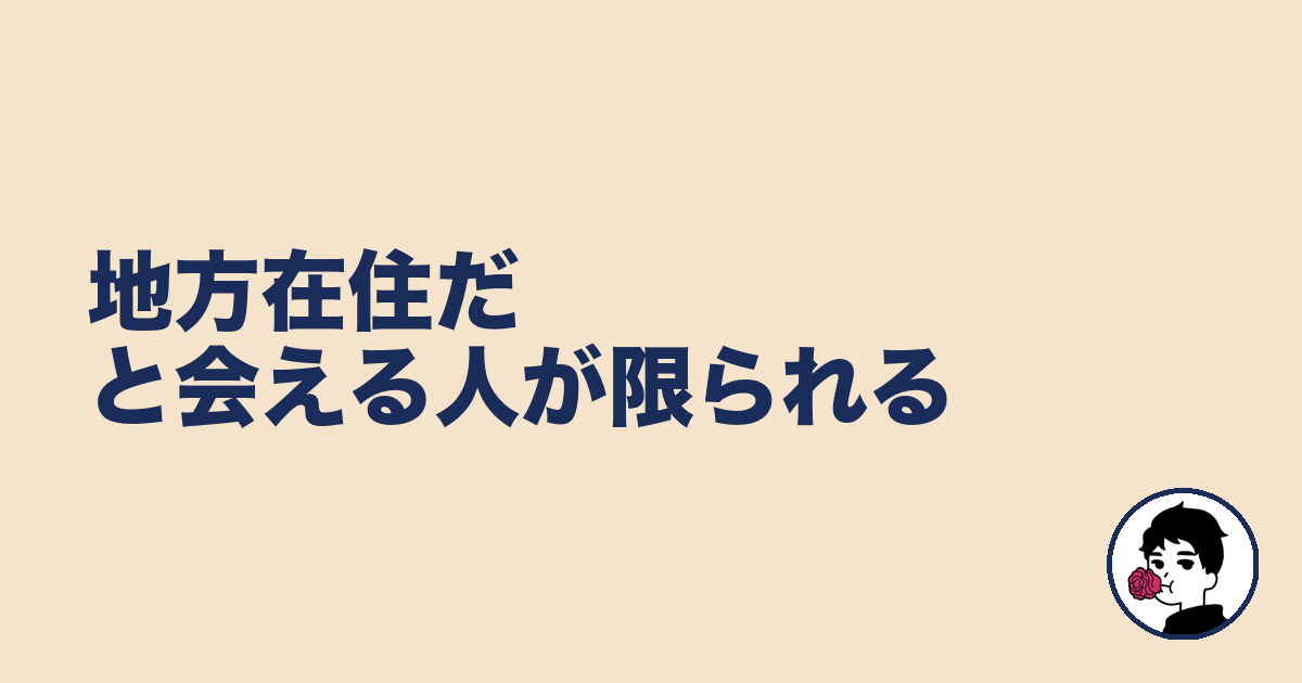 地方在住だと会える人が限られる|やましょ