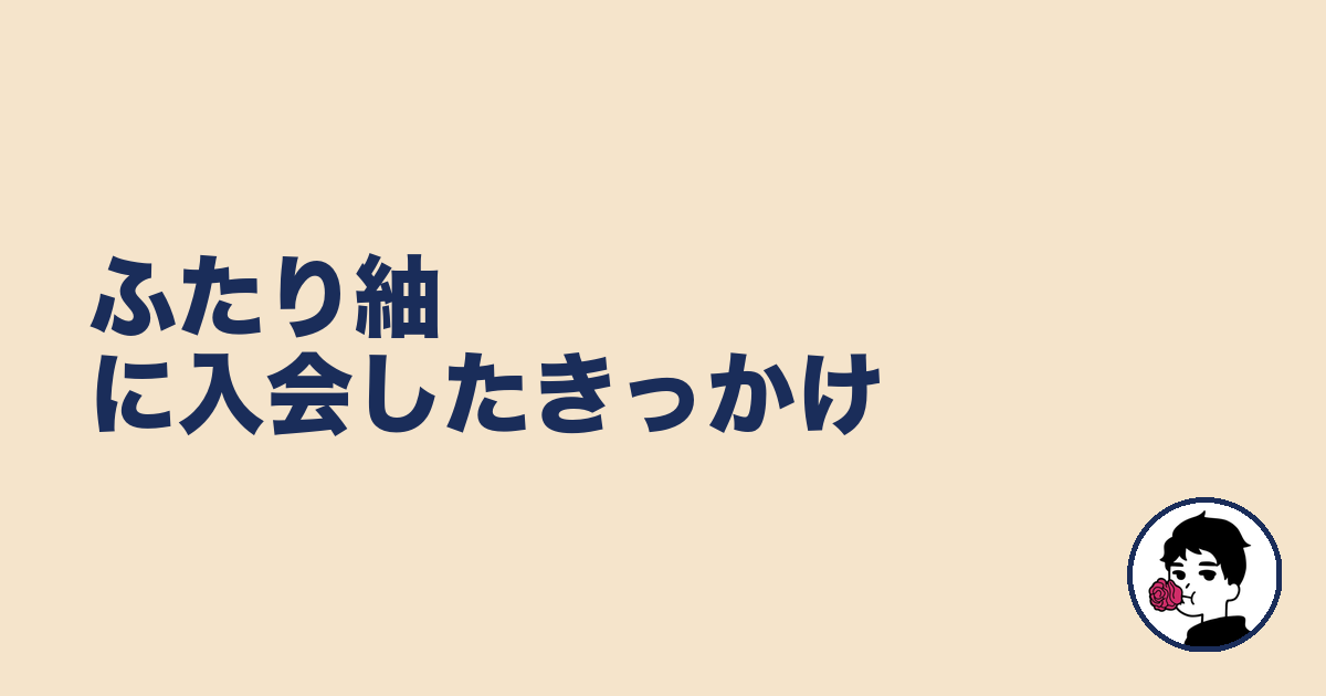 ふたり紬に入会したきっかけ|やましょ