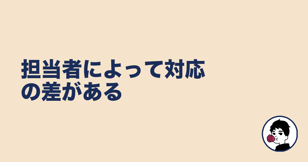 担当者によって対応の差がある|やましょ