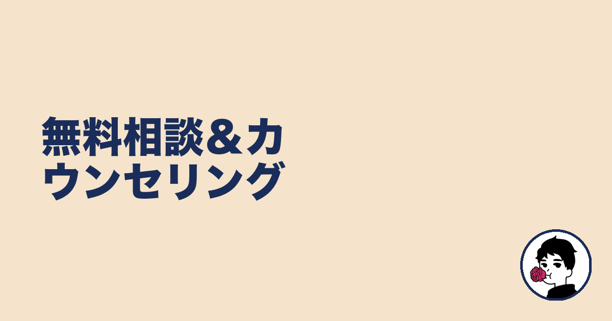 無料相談&カウンセリング|やましょ