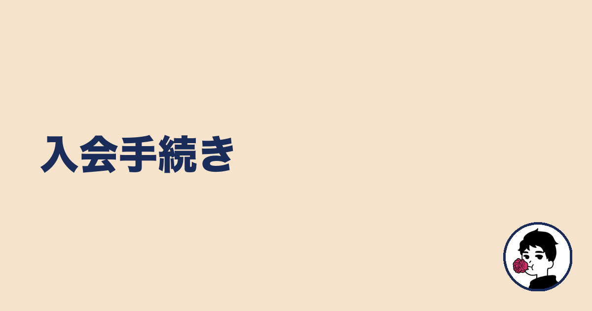 入会手続き|やましょ