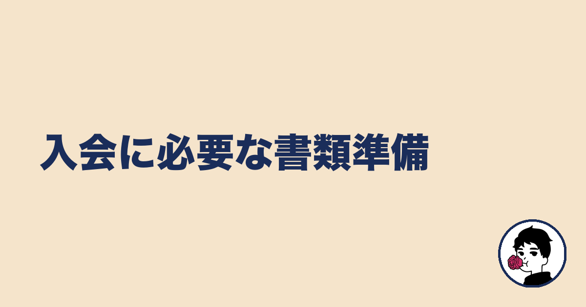 入会に必要な書類準備|やましょ