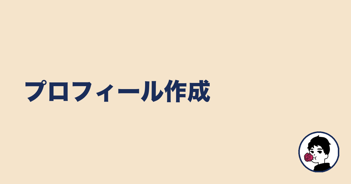 プロフィール作成|やましょ