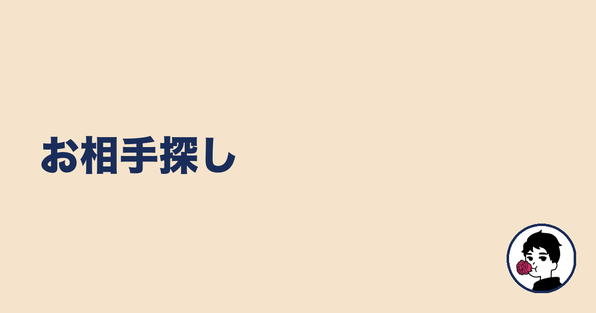 お相手探し|やましょ