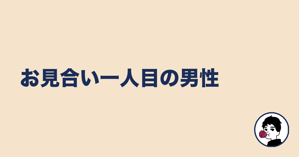 お見合い一人目の男性|やましょ