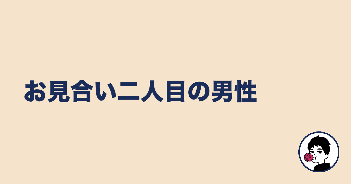 お見合い二人目の男性|やましょ