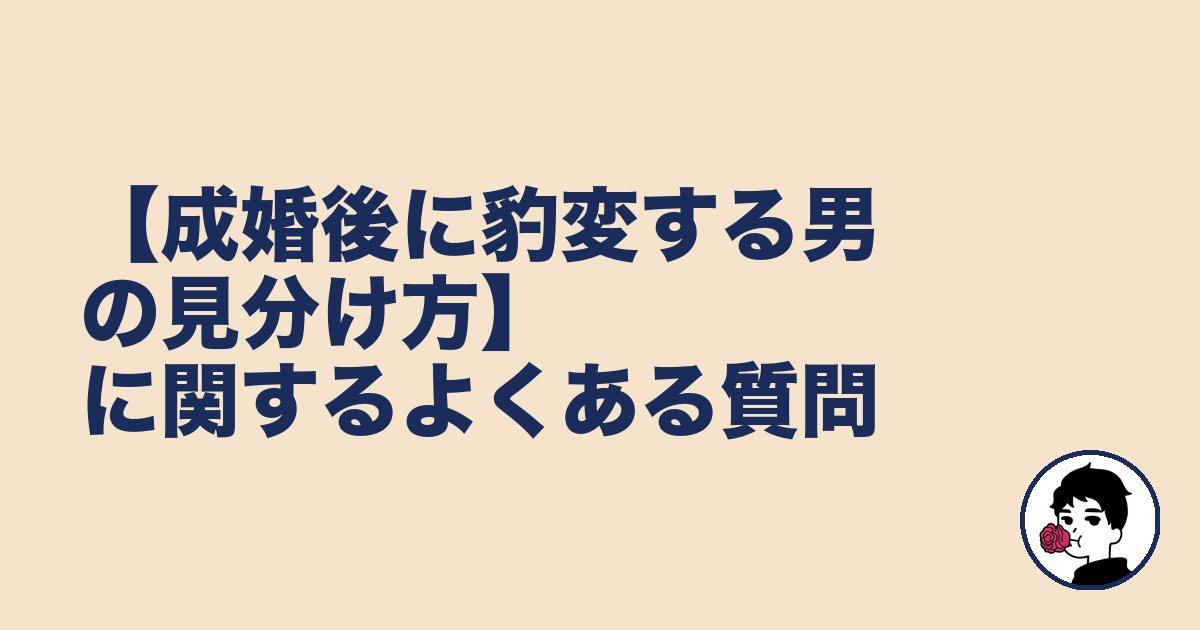 【成婚後に豹変する男の見分け方】に関するよくある質問|やましょ