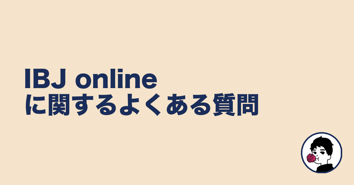 IBJ onlineに関するよくある質問|やましょ