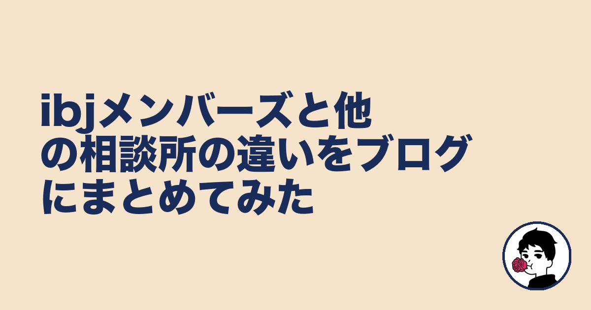 ibjメンバーズと他の相談所の違いをブログにまとめてみた｜やましょ